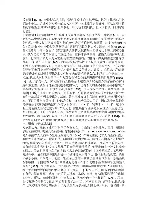 劳伦斯眼中的现代女性——《恋爱中的女人》中的雕像解读