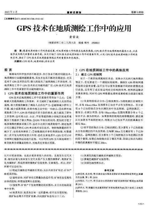 GPS技术在地质测绘工作中的应用