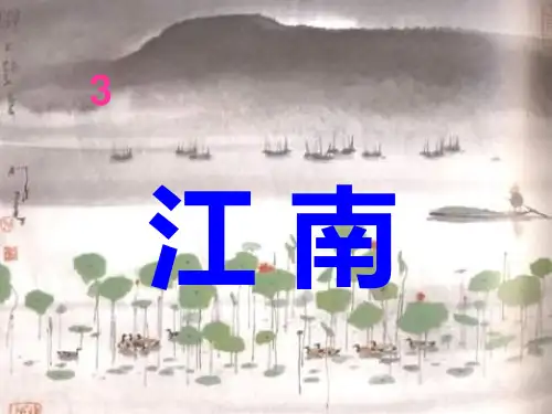 《江南》PPT课件