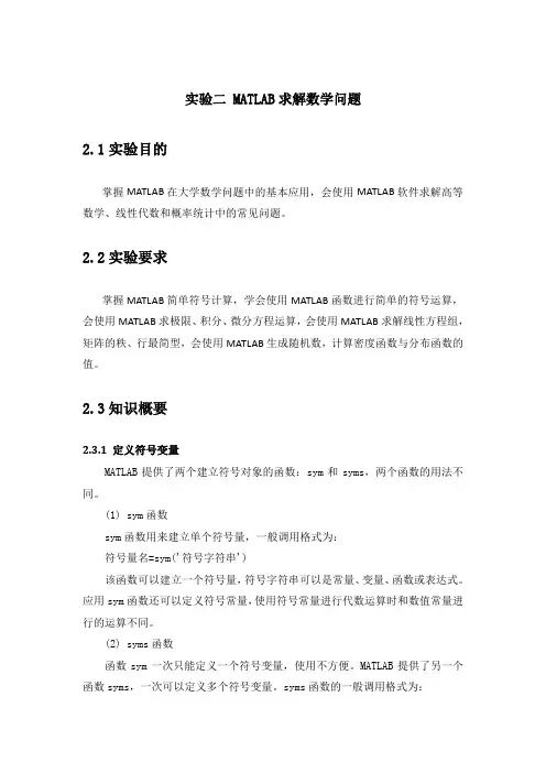 实验二 Matlab求解数学问题(终稿)2