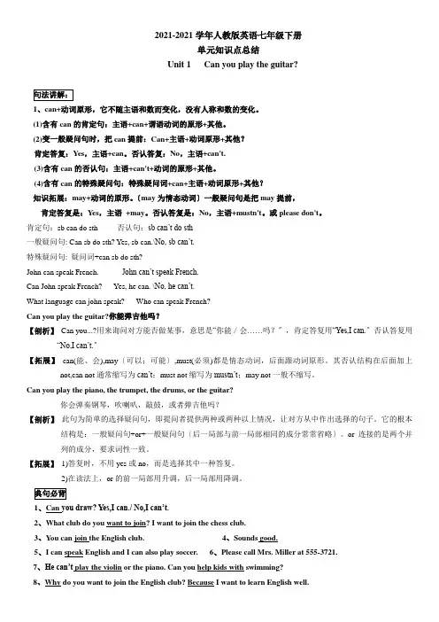 人教版英语七年级下册Unit1Canyouplaytheguitar单元知识点总结与练习