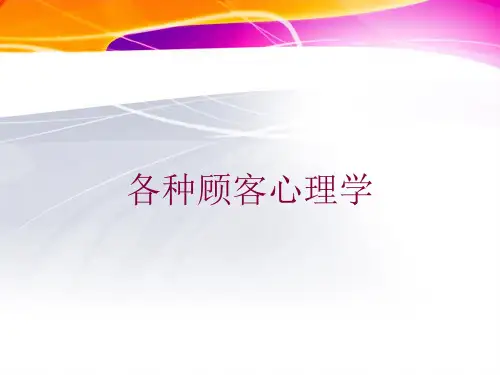 各种顾客心理学培训课件