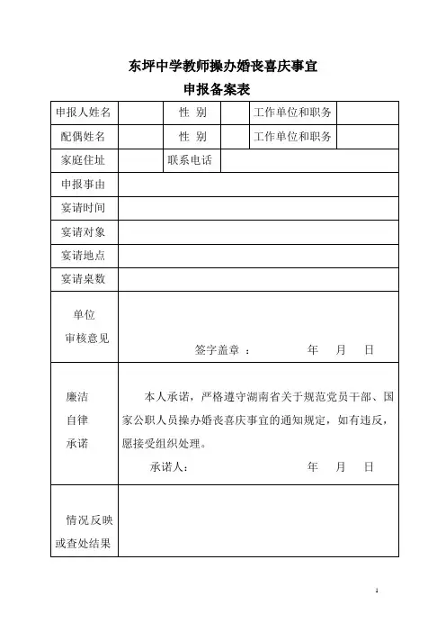 东坪中学教师操办婚丧喜庆事宜申报表