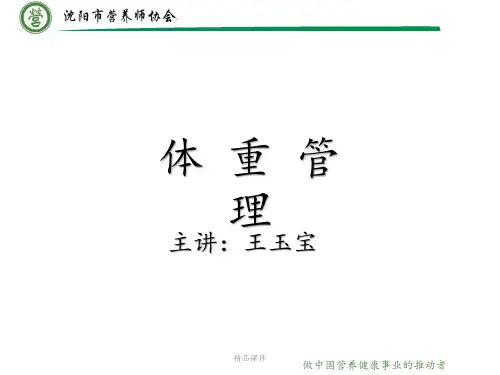 体重控制管理