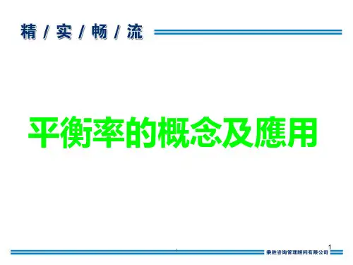 线平衡率PPT课件