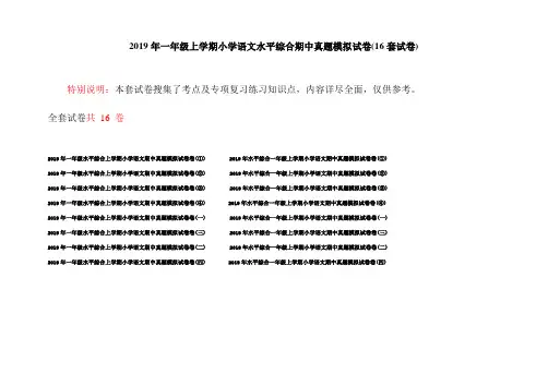2019年一年级上学期小学语文水平综合期中真题模拟试卷(16套试卷)