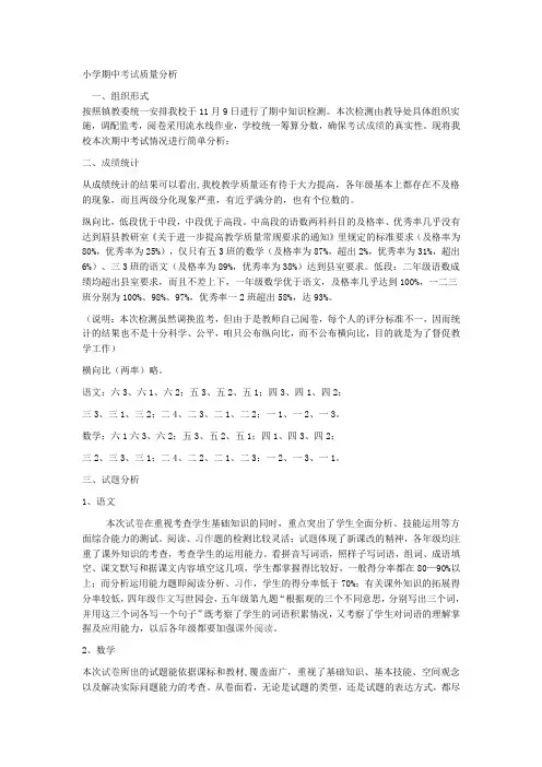 学校上学期期中考试质量分析报告