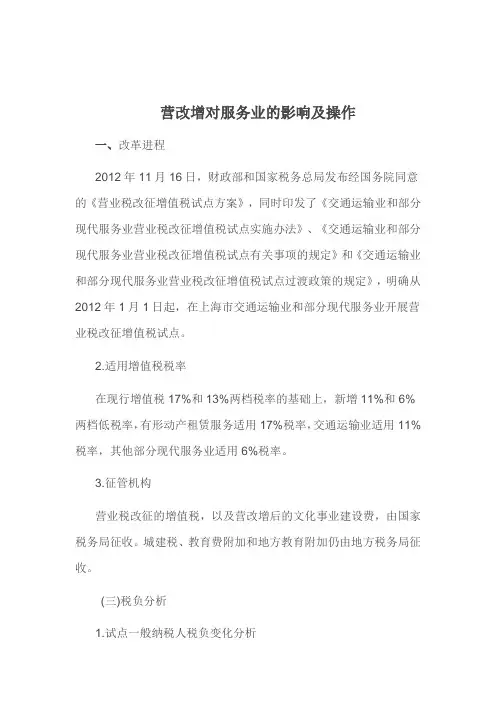 营改增对服务业的影响11-07
