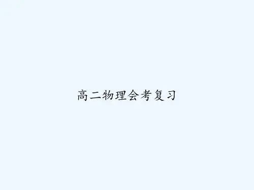 高二物理会考复习-PPT