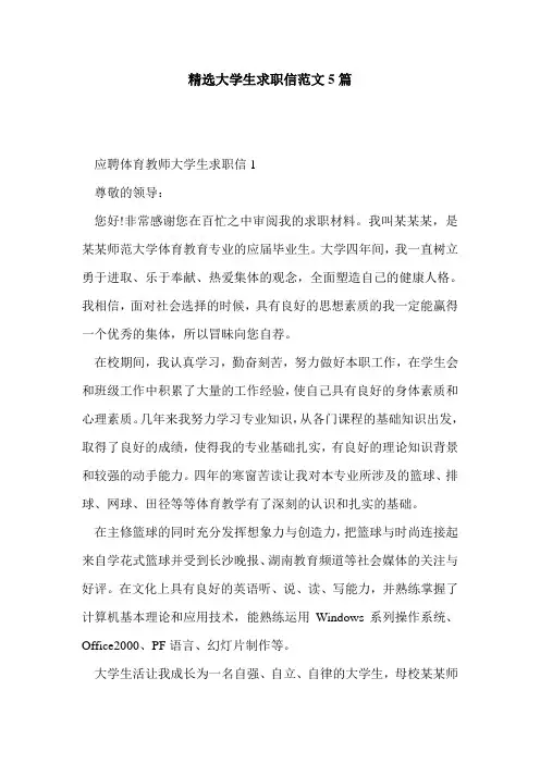 精选大学生求职信范文5篇