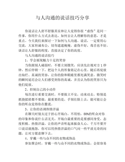 与人沟通的说话技巧分享