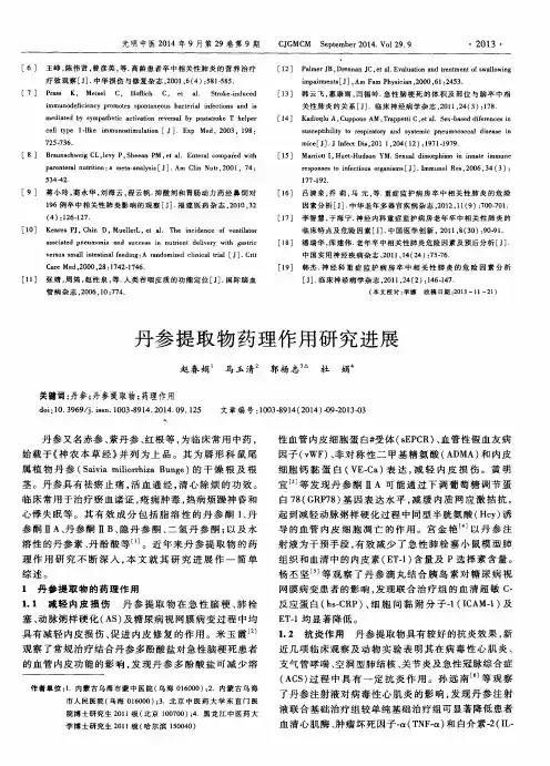 丹参提取物药理作用研究进展