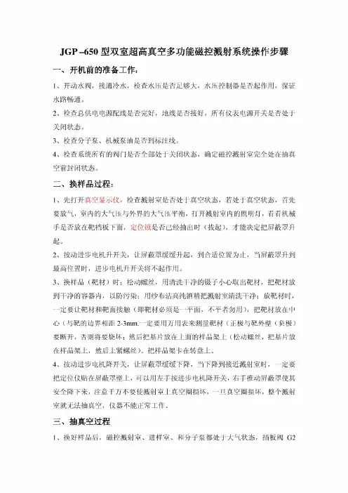 [精品]JGP磁控溅射仪操作步骤