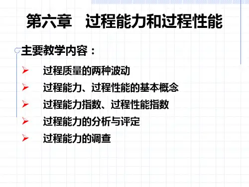 质量管理学 第6章 过程能力和过程性能