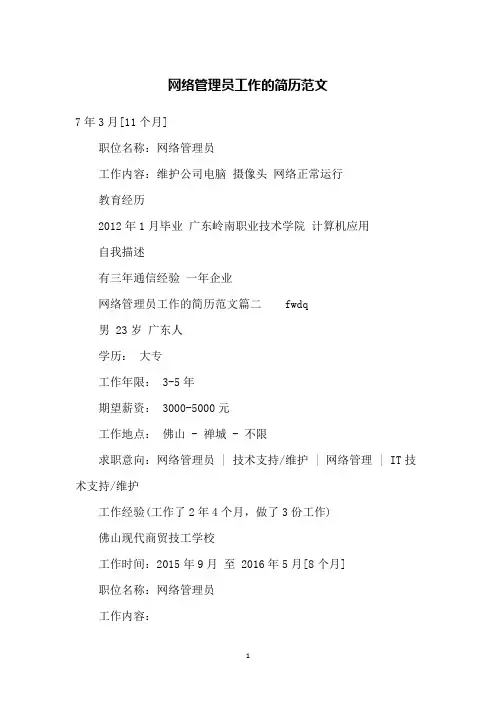 网络管理员工作的简历范文