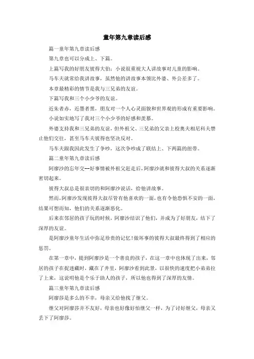 心得体会-童年第九章读后感 精品