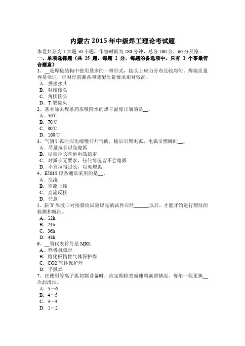 内蒙古2015年中级焊工理论考试题