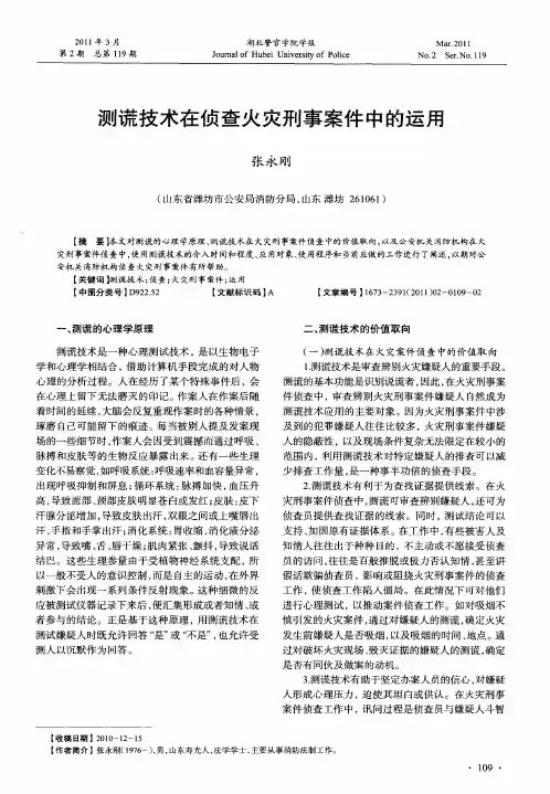 测谎技术在侦查火灾刑事案件中的运用