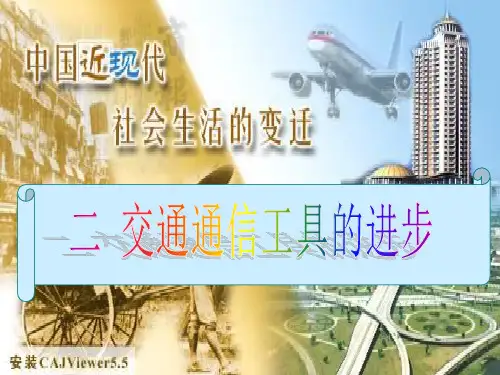中国近代史-交通工具的进步