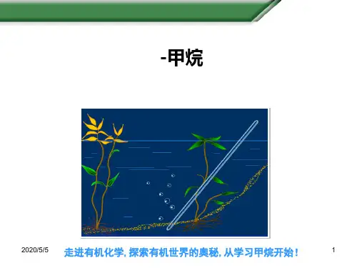 沪科版高中化学高二下册-11.1 《碳氢化合物的宝库—石油》-甲烷 课件 (共20张PPT)