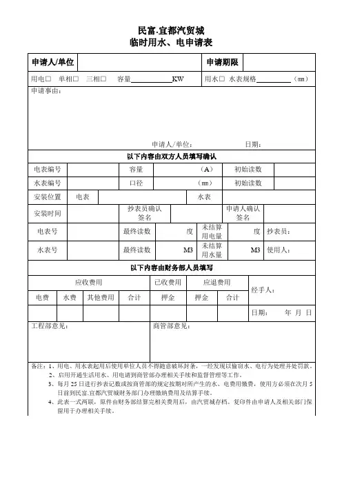 临时用电、用水申请表