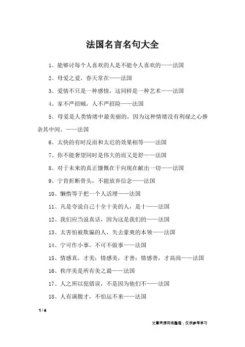 法国名言名句大全_名人名言