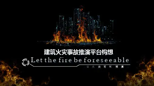 建筑火灾事故推演平台构想