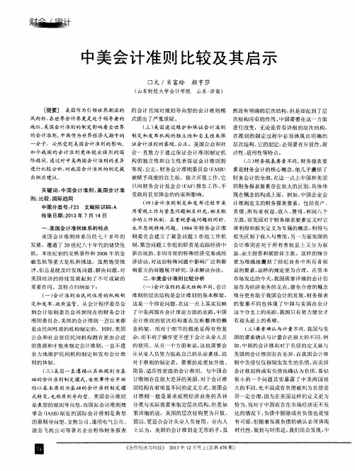 中美会计准则比较及其启示