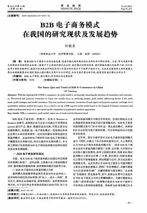 B2B电子商务模式在我国的研究现状及发展趋势