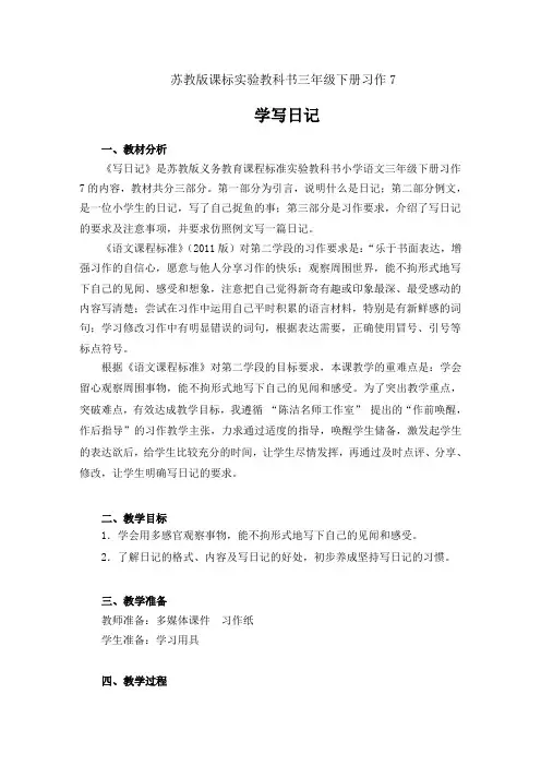 苏教版课标实验教科书三年级下册习作7