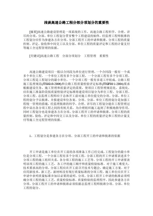 浅谈高速公路工程分部分项划分的重要性
