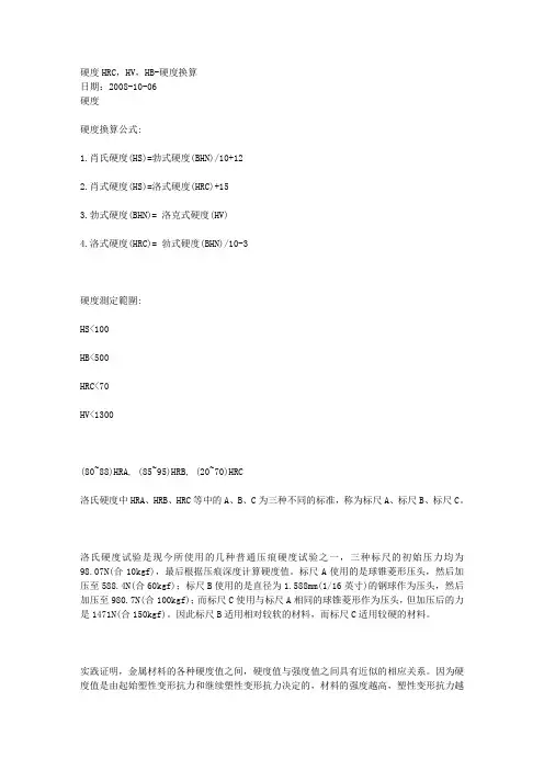 硬度HRC,HV,HB-硬度换算文库