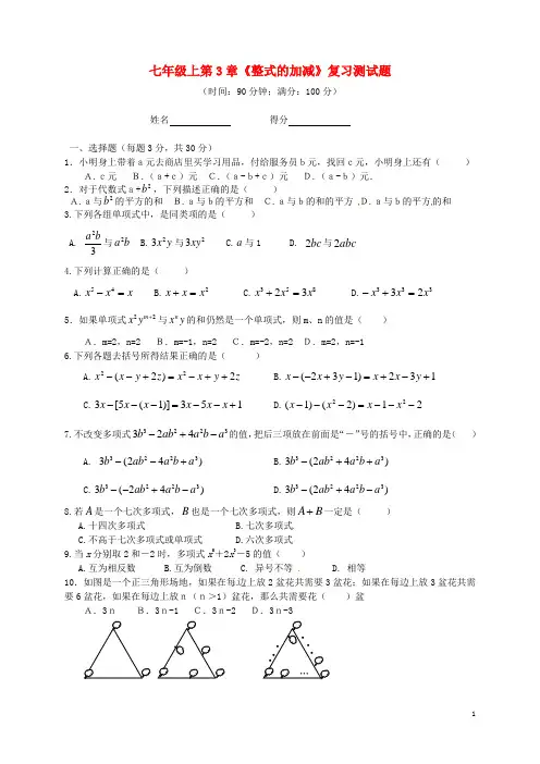 七年级数学上册 第三章《整式的加减》复习测试2 华东师大版