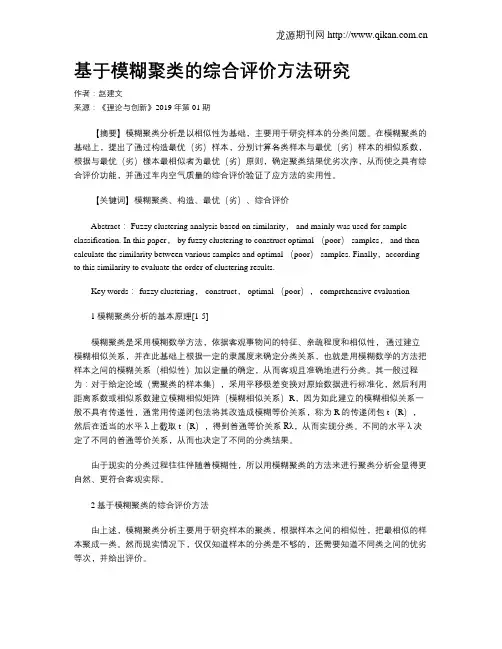 基于模糊聚类的综合评价方法研究