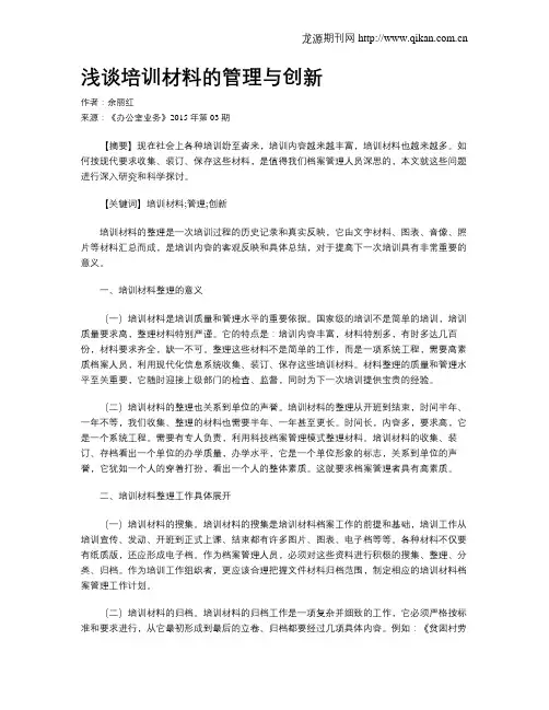 浅谈培训材料的管理与创新