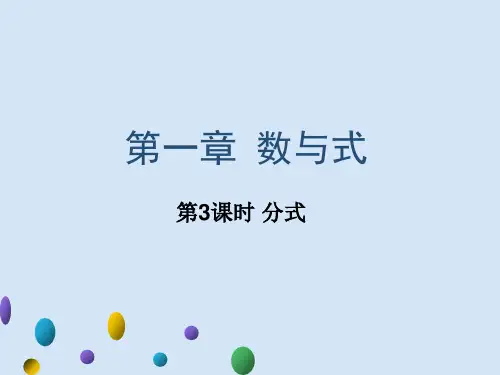 广东省2021年中考一轮复习数学 知识梳理整合 第一章 数与式 第3课时 分式