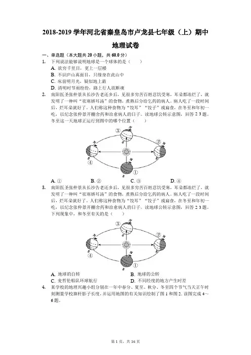 2018-2019学年河北省秦皇岛市卢龙县七年级(上)期中地理试卷(解析版)