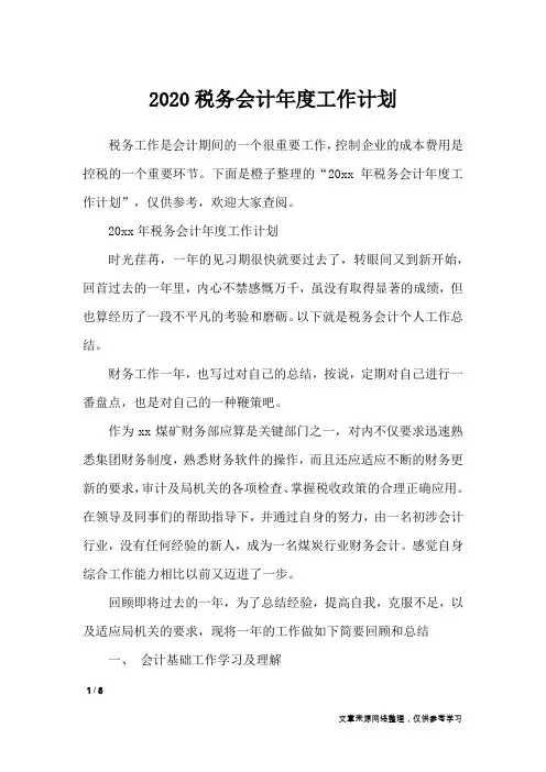 2020税务会计年度工作计划_工作计划