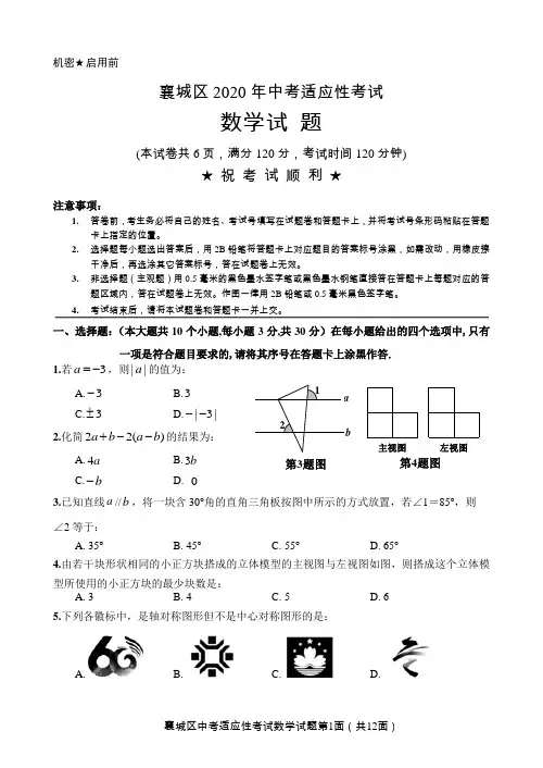襄阳市襄城区2020年中考适应性考试数学试题(word版附答案)