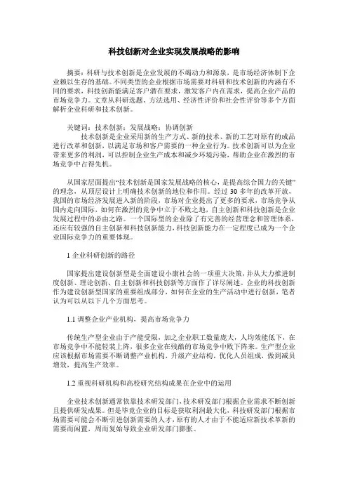 科技创新对企业实现发展战略的影响