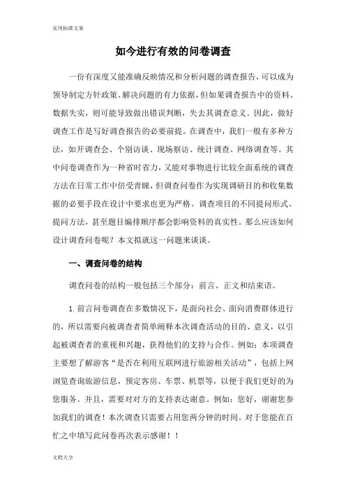如何能进行有效地问卷调研