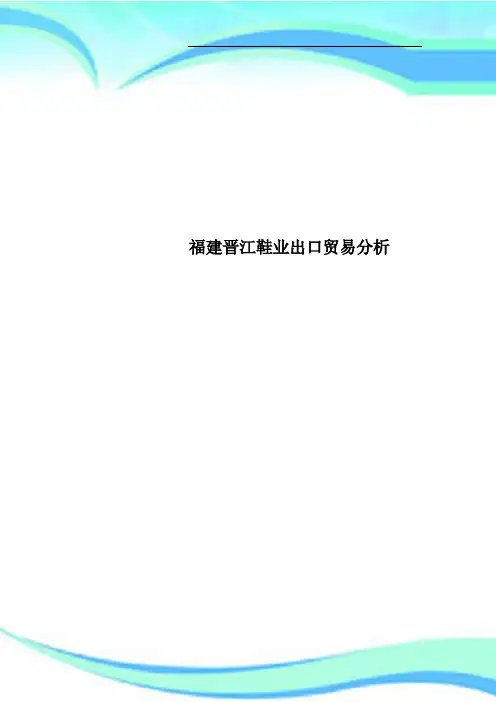 福建晋江鞋业出口贸易分析