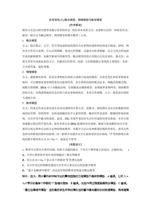 概念模型物理模型与数学模型