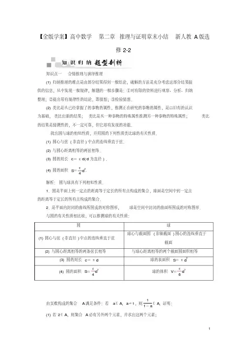 【金版学案】高中数学第二章推理与证明章末小结新人教A版选修2-2