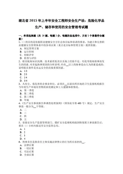 湖北省2015年上半年安全工程师安全生产法：危险化学品生产、储存和使用的安全管理考试题