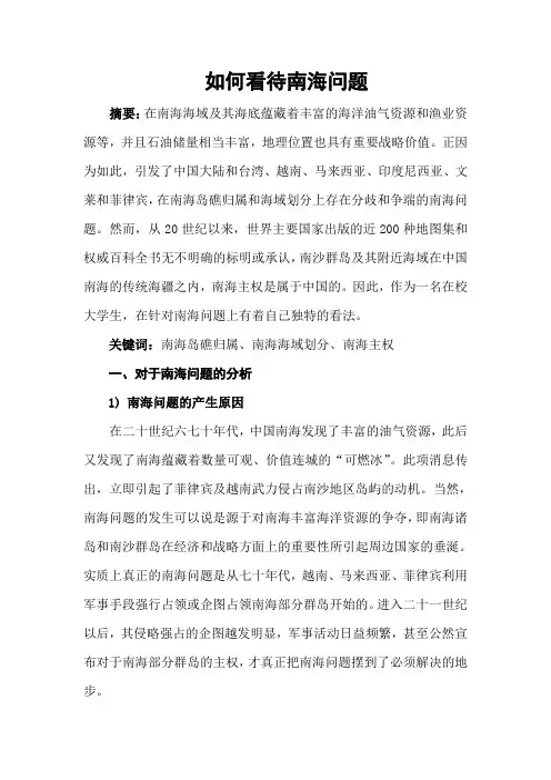 南海问题之形势与政策论文 2