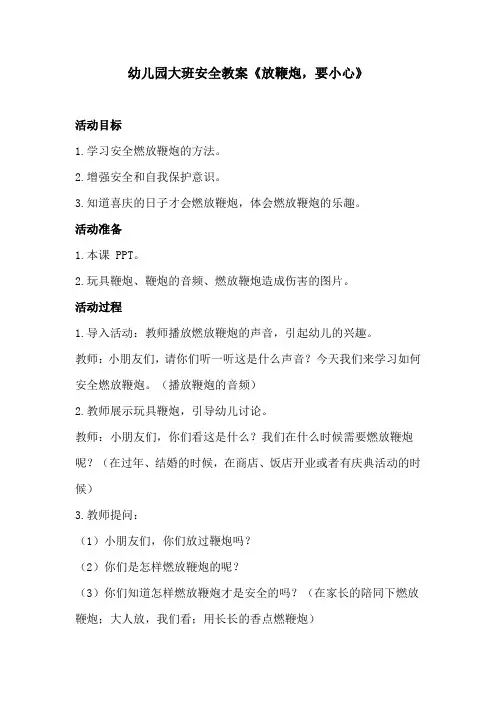 幼儿园大班安全教案《放鞭炮,要小心》、幼儿园安全教案