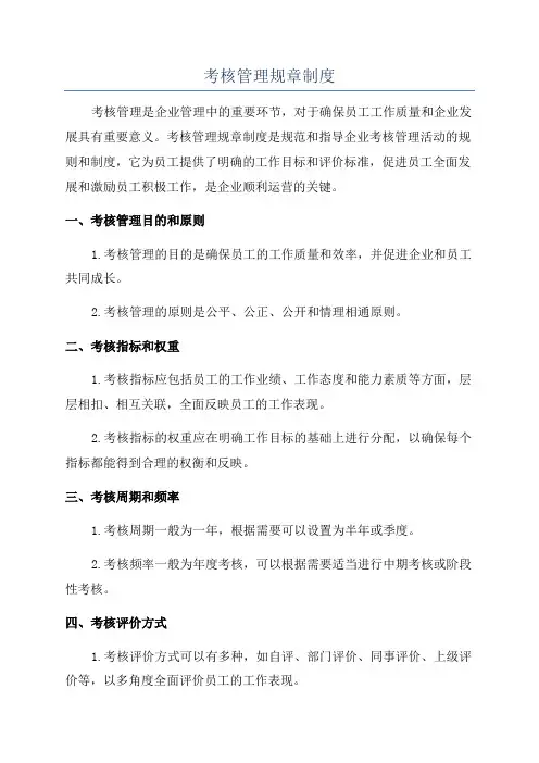 考核管理规章制度