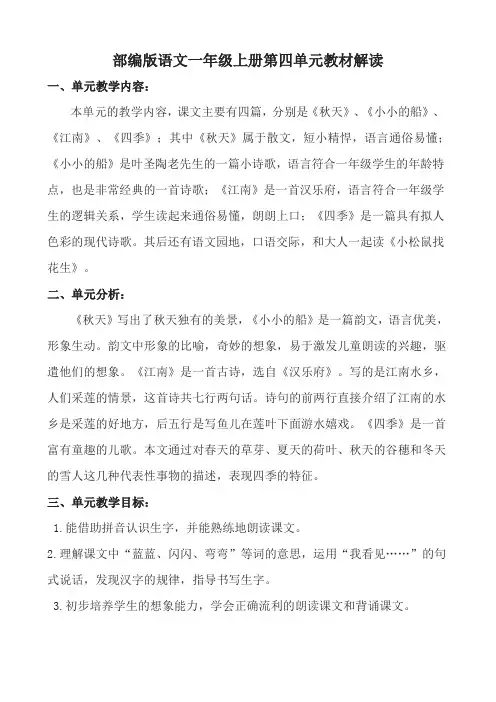 部编版语文一年级上册第四单元教材解读