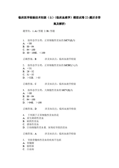 临床医学检验技术初级(士)(临床血液学)模拟试卷22(题后含答案及解析)